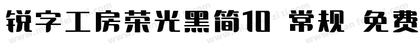 锐字工房荣光黑简10 常规 免费下载字体转换